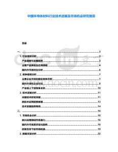 中國半導(dǎo)體材料行業(yè)技術(shù)進展及市場機會研究報告