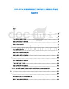 2025-2030高速網絡光纜行業市場現狀分析及投資布局規劃研究