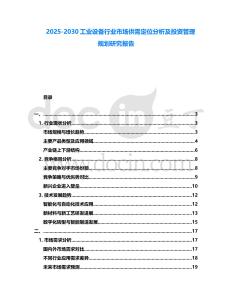 2025-2030工業設備行業市場供需定位分析及投資管理規劃研究報告