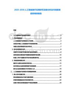 2025-2030人工智能醫療應用研究深度分析及市場前景趨勢預測報告
