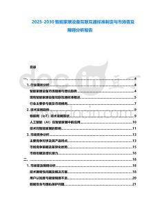 2025-2030智能家居設(shè)備互聯(lián)互通標準制定與市場普及障礙分析報告