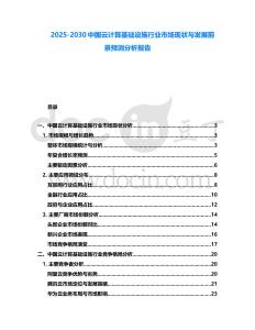 2025-2030中國(guó)云計(jì)算基礎(chǔ)設(shè)施行業(yè)市場(chǎng)現(xiàn)狀與發(fā)展前景預(yù)測(cè)分析報(bào)告