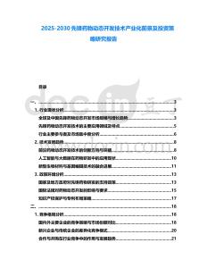 2025-2030先鋒藥物動(dòng)態(tài)開發(fā)技術(shù)產(chǎn)業(yè)化前景及投資策略研究報(bào)告