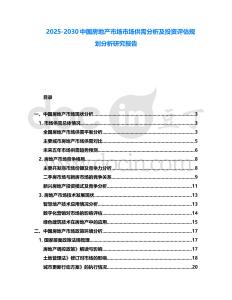 2025-2030中國房地產市場市場供需分析及投資評估規劃分析研究報告