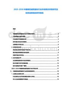 2025-2030中國綠色建筑建材行業(yè)市場現(xiàn)狀供需研究及投資選擇規(guī)劃研究報告
