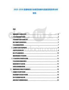2025-2030直播電商行業(yè)規(guī)范發(fā)展與流量變現(xiàn)效率分析報(bào)告