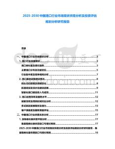 2025-2030中國(guó)港口行業(yè)市場(chǎng)現(xiàn)狀供需分析及投資評(píng)估規(guī)劃分析研究報(bào)告