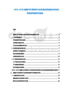 2025-2030德國汽車零部件行業風險投資發展分析及投資融資策略研究報告