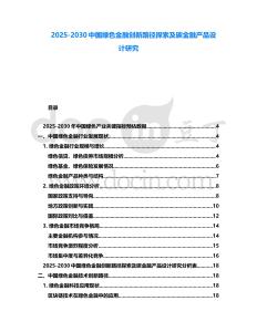 2025-2030中國綠色金融創新路徑探索及碳金融產品設計研究