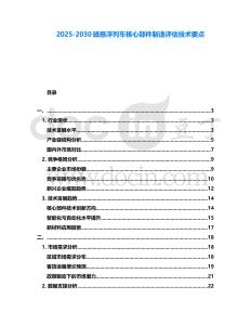 2025-2030磁懸浮列車核心部件制造評估技術要點