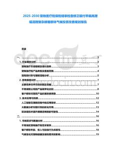 2025-2030寵物醫療險保險規章檢查修正賠付率偏高理賠流程復雜顧客群體氣候投資改善規劃報告