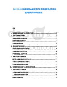 2025-2030香港國(guó)際會(huì)展運(yùn)營(yíng)行業(yè)市場(chǎng)供需概念及商業(yè)投資規(guī)劃分析研究報(bào)告