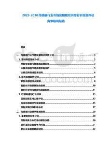 2025-2030傳感器行業(yè)市場(chǎng)發(fā)展現(xiàn)狀供需分析投資評(píng)估競(jìng)爭(zhēng)格局報(bào)告