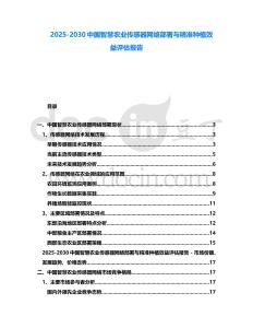 2025-2030中國智慧農業傳感器網絡部署與精準種植效益評估報告
