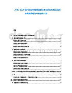 2025-2030現代農業機械制造業技術應用分析及區域市場發展策略與產業投資計劃