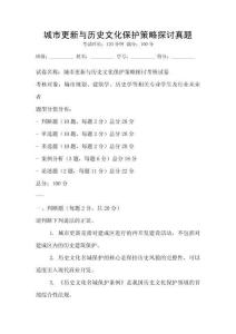 城市更新與歷史文化保護(hù)策略探討真題