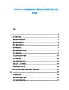 2025-2030商業服務自助點餐機行業市場技術要求及運營策略