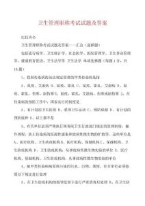 衛生管理職稱考試試題及答案