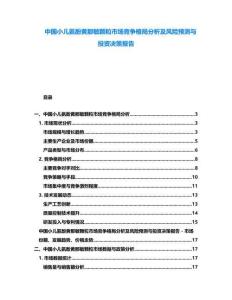 中國小兒氨酚黃那敏顆粒市場競爭格局分析及風險預測與投資決策報告