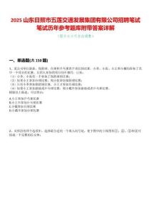 2025山東日照市五蓮交通發展集團有限公司招聘筆試筆試歷年參考題庫附帶答案詳解