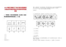 2024中國工商銀行廣州分行星令營暑期實習筆試歷年典型考題及考點剖析附帶答案詳解