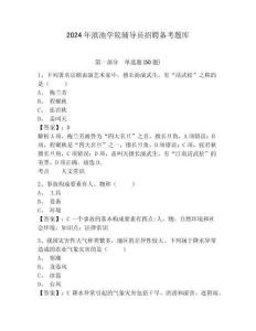 2024年滇池學(xué)院輔導(dǎo)員招聘備考題庫及參考答案詳解