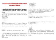 2025福建省產(chǎn)業(yè)股權(quán)投資基金有限公司招聘4人筆試歷年參考題庫附帶答案詳解