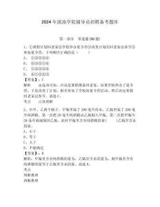 2024年滇池學(xué)院輔導(dǎo)員招聘備考題庫及答案詳解1套