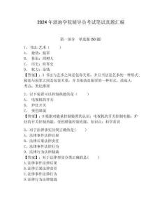 2024年滇池學院輔導員考試筆試真題匯編附答案詳解