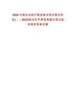 2025中國農業銀行春招筆試考點預約網站(／／2025)筆試歷年典型考題及考點剖析附帶答案詳解