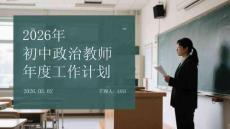 2026年初中政治教師年度工作計劃