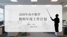 2026年高中數學教師年度工作計劃