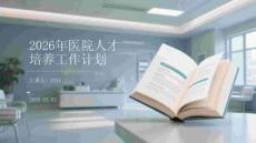 2026年醫院人才培養工作計劃