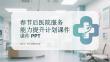 春節后醫院服務能力提升計劃課件 PPT