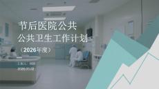 节后医院公共卫生工作计划（2026年度）