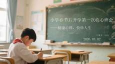 小學春節后開學第一次收心班會  健康心理，快樂人生
