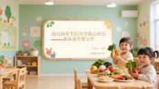 幼兒園春節后開學收心班會食品安全要記牢