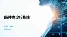 脑肿瘤诊疗指南