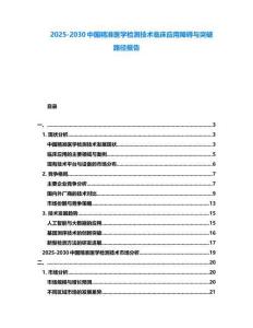2025-2030中國精準醫學檢測技術臨床應用障礙與突破路徑報告