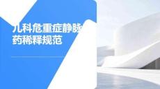 兒科危重癥靜脈用藥稀釋規(guī)范