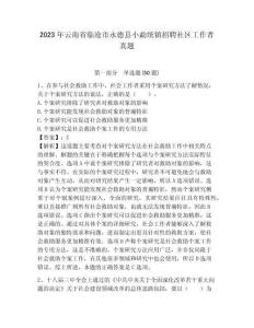 2023年云南省臨滄市永德縣小勐統(tǒng)鎮(zhèn)招聘社區(qū)工作者真題及答案詳解1套
