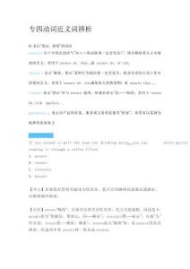 英語專四專八考試-專四動詞近義詞辨析