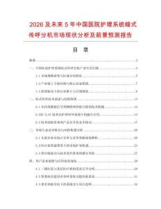 2026及未來5年中國醫(yī)院護理系統(tǒng)暗式傳呼分機市場現(xiàn)狀分析及前景預(yù)測報告
