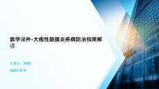 医学课件-大疱性鼓膜炎疾病防治指南解读
