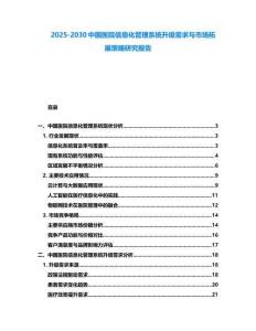 2025-2030中國(guó)醫(yī)院信息化管理系統(tǒng)升級(jí)需求與市場(chǎng)拓展策略研究報(bào)告