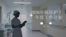 2026年病房護士年度工作計劃