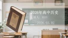 2026年高中歷史教師年度工作計劃
