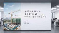 2026年建筑項目經理年度工作計劃精益建造與數字賦能
