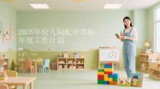 2026年幼兒園配班教師年度工作計劃