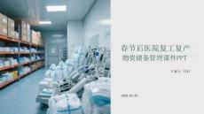 春節后醫院復工復產物資儲備管理課件 PPT